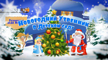График проведения Новогодних утренников График проведения Новогодних утренников.