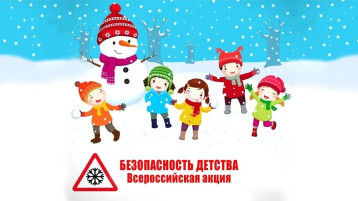 Всероссийская акция «Безопасность детства» Всероссийская акция «Безопасность детства».
