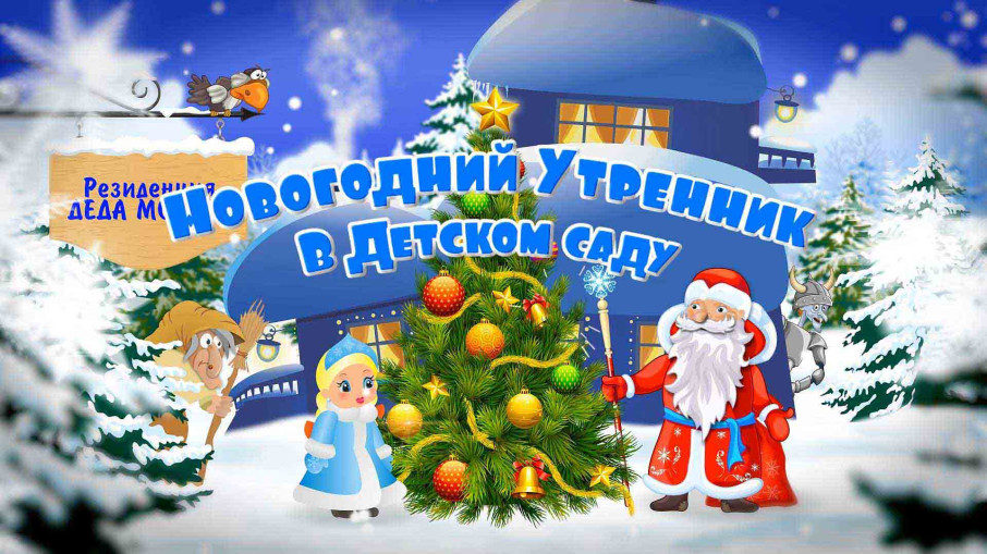 График проведения Новогодних утренников График проведения Новогодних утренников.